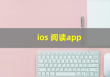 ios 阅读app